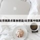 北京隔离点集体感染/北京集中隔离