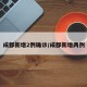 成都新增2例确诊/成都新增两例