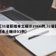 【31省新增本土确诊2966例,31省新增本土确诊93例】
