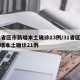 31省区市新增本土确诊23例/31省区市新增本土确诊21例