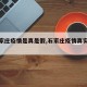【石家庄疫情是真是假,石家庄疫情真实原因】