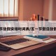 五一节放假安排时间表/五一节假日放假安排