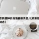 【北京新冠肺炎疫情最新消息,北京新冠疫情最新动态】