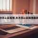 【长沙天心区疫情,长沙天心区疫情最新情况】