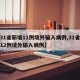【31省新增11例境外输入病例,31省新增12例境外输入病例】