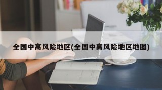 全国中高风险地区(全国中高风险地区地图)