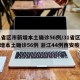 31省区市新增本土确诊56例/31省区市新增本土确诊56例 浙江44例西安疫情