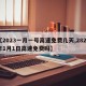 【2023一月一号高速免费几天,2821年1月1日高速免费吗】