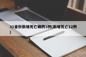 31省份新增死亡病例3例(新增死亡12例)