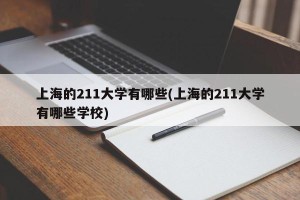 上海的211大学有哪些(上海的211大学有哪些学校)