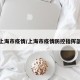 上海市疫情/上海市疫情防控指挥部