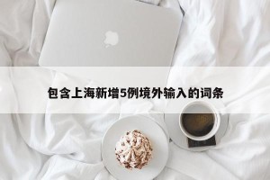 包含上海新增5例境外输入的词条