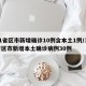 31省区市新增确诊10例含本土1例/31省区市新增本土确诊病例30例