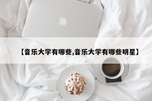 【音乐大学有哪些,音乐大学有哪些明星】