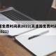 高速免费时间表2022(高速路免费时间最新2021)