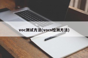 voc测试方法(vocs检测方法)