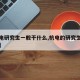 【杭电研究生一般干什么,杭电的研究生什么水平】
