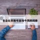 包含北京限号查询今天的词条