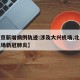 【北京新增病例轨迹:涉及大兴机场,北京大兴机场新冠肺炎】