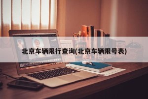 北京车辆限行查询(北京车辆限号表)