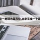 【北京一地调为高风险,北京又增一个高风险地区】