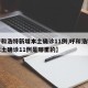 【呼和浩特新增本土确诊11例,呼和浩特新增本土确诊11例是哪里的】