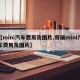 【mini汽车费用及图片,奇瑞mini汽车费用及图片】
