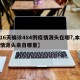 【16天确诊484例疫情源头在哪?,本轮疫情源头来自哪里】