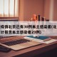 本轮疫情北京已有30例本土感染者(北京本市累计报告本土感染者29例)