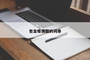 包含疫情酣的词条