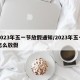 2023年五一节放假通知/2023年五一怎么放假