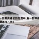 【五一假期高速公路免费吗,五一假期高速公路免费通行几天】