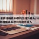 31省新增确诊10例均为境外输入/31省份新增确诊21例均为境外输入