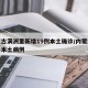 内蒙古满洲里新增19例本土确诊/内蒙古满洲里本土病例