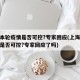 上海本轮疫情是否可控?专家回应(上海本轮疫情是否可控?专家回应了吗)