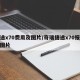 捷途x70费用及图片/奇瑞捷途x70报价及图片