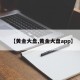 【黄金大盘,黄金大盘app】