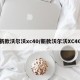 新款沃尔沃xc40/新款沃尔沃XC40