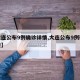 【大连公布9例确诊详情,大连公布9例确诊轨迹】