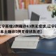 【辽宁新增2例确诊43例无症状,辽宁新增4例本土确诊5例无症状轨迹】