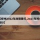 【郑州2022年放假限行,2o21年郑州限行】
