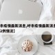 【呼市疫情最新消息,呼市疫情最新消息6号新增2例情况】