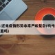 杭州:近来疫情形势非常严峻复杂(杭州疫情很严重吗)