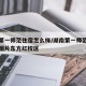 湖南第一师范住宿怎么样/湖南第一师范学院宿舍图片东方红校区