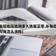 【补胎后胎压监测多久恢复正常,补胎后胎压监测灯亮怎么消除】