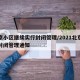北京小区继续实行封闭管理/2021北京小区封闭管理通知