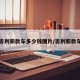 吉利新款车多少钱图片/吉利新款车