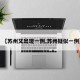 【苏州又出现一例,苏州疑似一例】