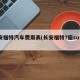 长安福特汽车费用表(长安福特7座suv费用)