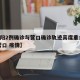 【沈阳2例确诊与营口确诊轨迹高度重合,沈阳 营口 疫情】